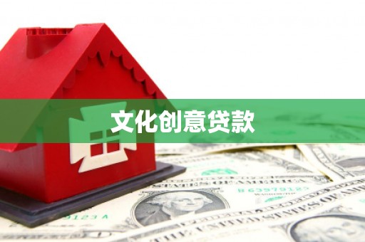 台南文化创意贷款