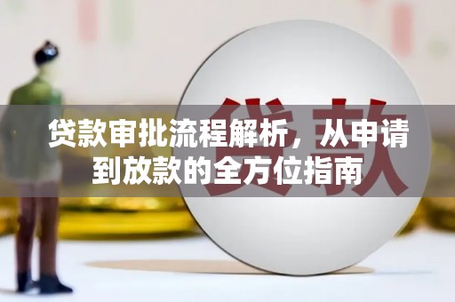 台南贷款审批流程解析，从申请到放款的全方位指南