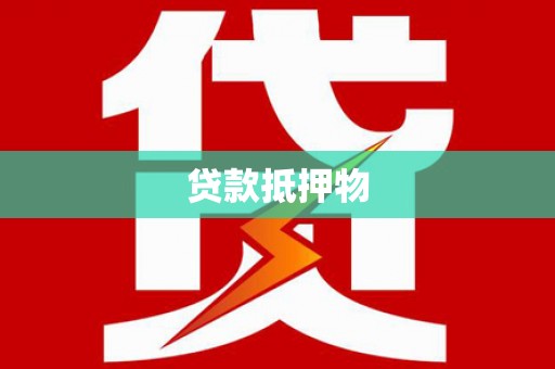 台南贷款抵押物