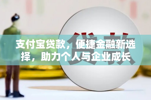 台南支付宝贷款，便捷金融新选择，助力个人与企业成长