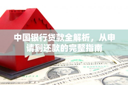 台南中国银行贷款全解析，从申请到还款的完整指南