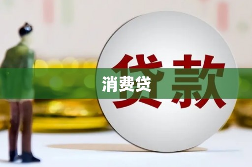 台南消费贷