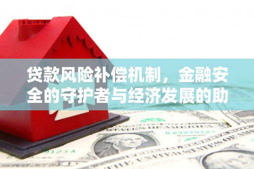 台南贷款风险补偿机制,金融安全的守护者与经济发展的助推器 台南贷款风险补偿机制,金融安全的守护者与经济发展的助推器