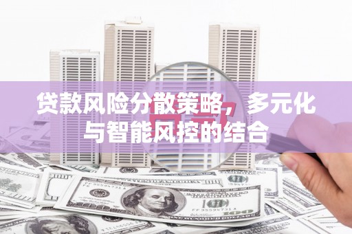 台南贷款风险分散策略，多元化与智能风控的结合
