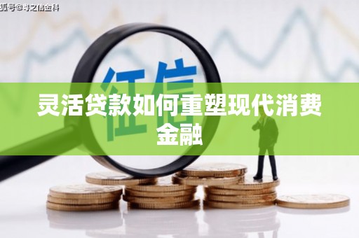 台南灵活贷款如何重塑现代消费金融