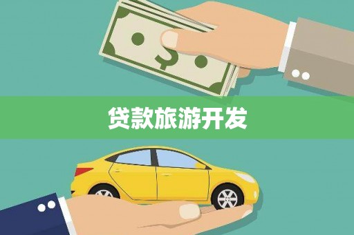 台南贷款旅游开发