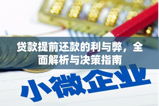 台南贷款提前还款的利与弊，全面解析与决策指南