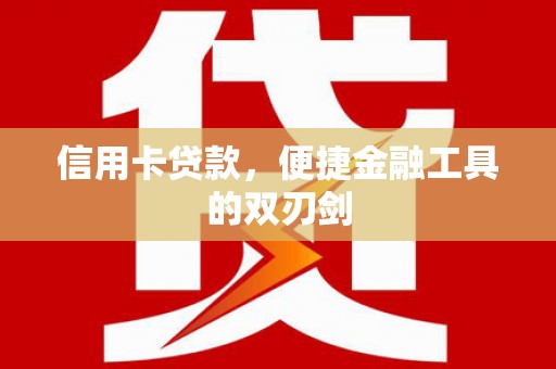 台南信用卡贷款，便捷金融工具的双刃剑