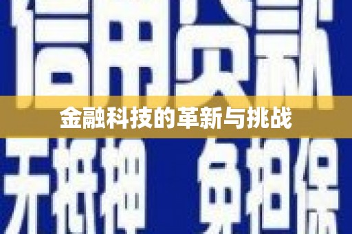 台南金融科技的革新与挑战