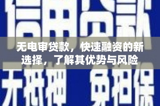 台南无电审贷款，快速融资的新选择，了解其优势与风险