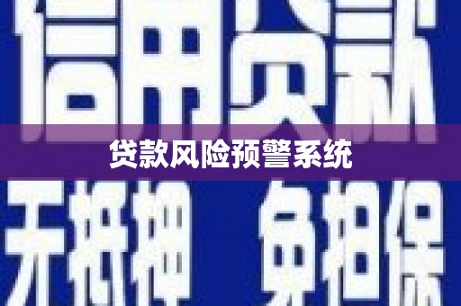 台南贷款风险预警系统