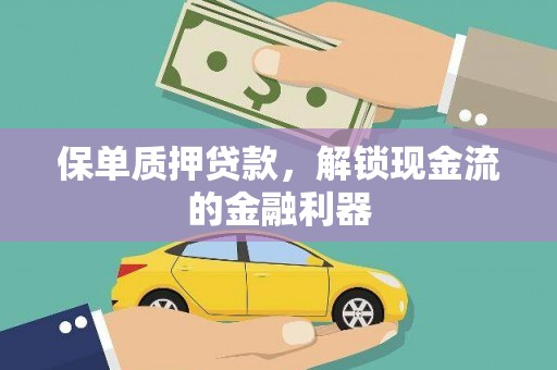 台南保单质押贷款，解锁现金流的金融利器