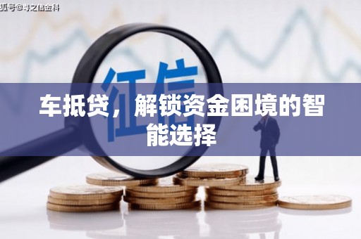 台南车抵贷，解锁资金困境的智能选择