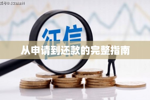 台南从申请到还款的完整指南