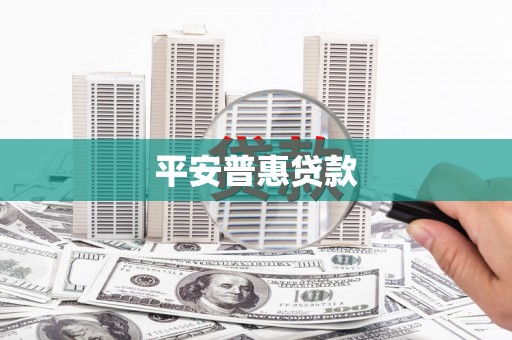 台南平安普惠贷款