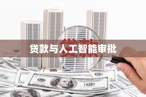 台南贷款与人工智能审批