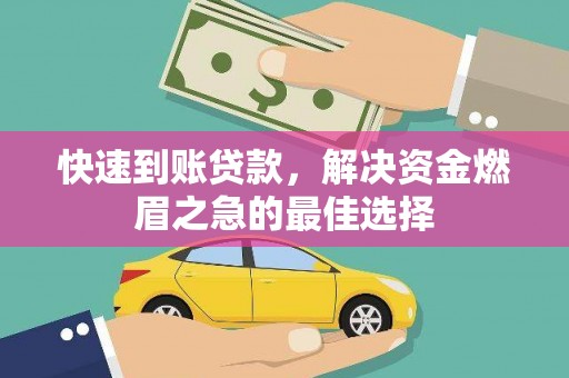 台南快速到账贷款，解决资金燃眉之急的最佳选择