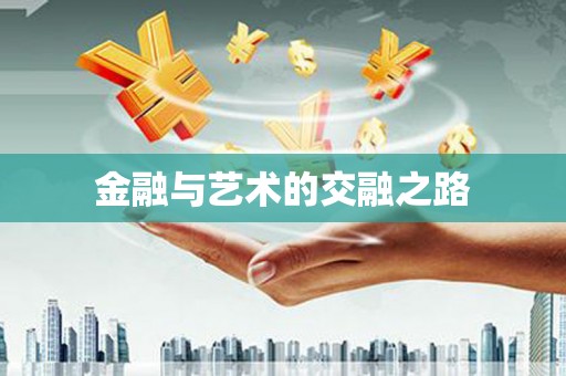 台南金融与艺术的交融之路