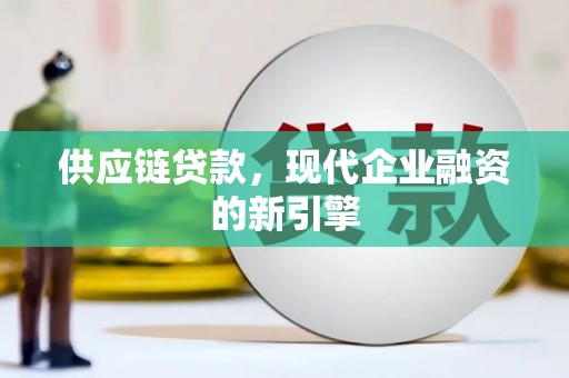 台南供应链贷款，现代企业融资的新引擎