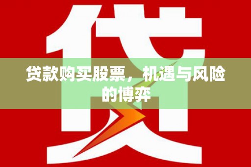 台南贷款购买股票，机遇与风险的博弈