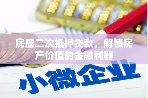 台南房屋二次抵押贷款，解锁房产价值的金融利器