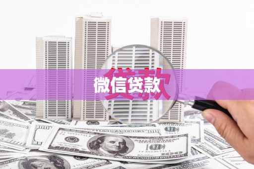 台南微信贷款