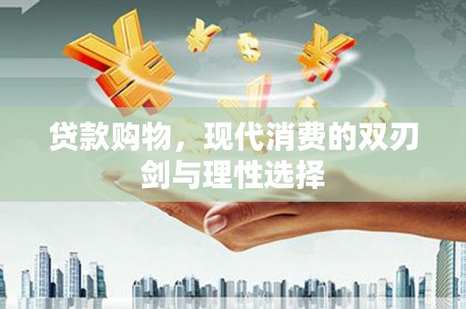 台南贷款购物，现代消费的双刃剑与理性选择