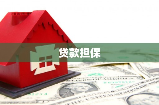 台南贷款担保