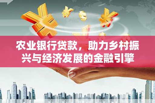 台南农业银行贷款，助力乡村振兴与经济发展的金融引擎