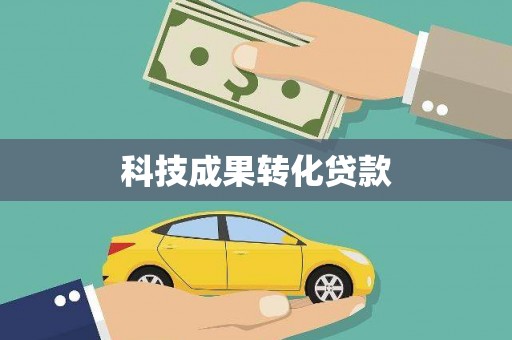台南科技成果转化贷款