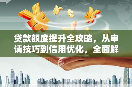 台南贷款额度提升全攻略，从申请技巧到信用优化，全面解析