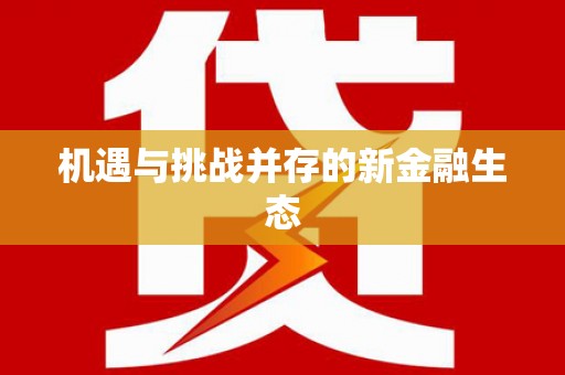台南机遇与挑战并存的新金融生态
