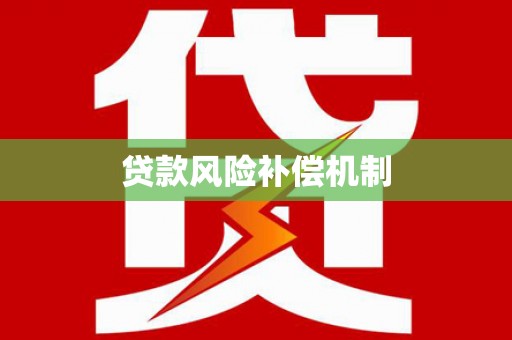 台南贷款风险补偿机制