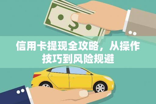 台南信用卡提现全攻略，从操作技巧到风险规避