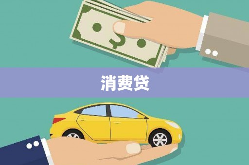 台南消费贷