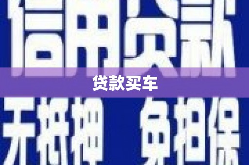台南贷款买车