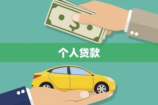 台南个人贷款