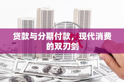 台南贷款与分期付款，现代消费的双刃剑