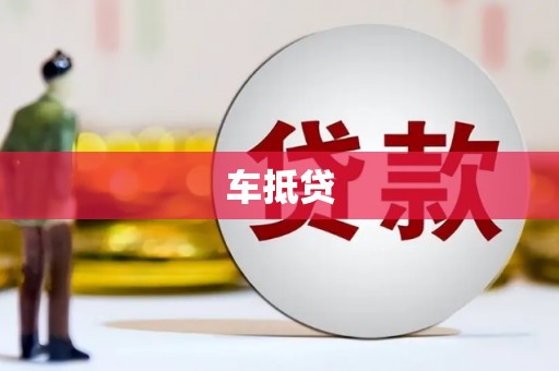 台南车抵贷