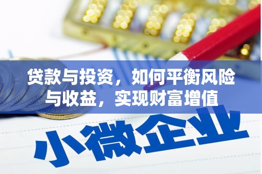 台南贷款与投资，如何平衡风险与收益，实现财富增值