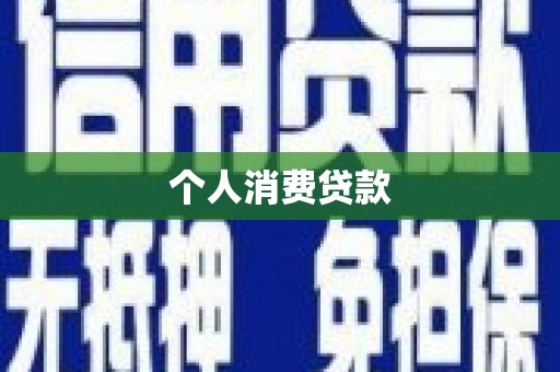 台南个人消费贷款