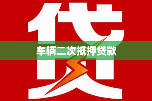 台南车辆二次抵押贷款