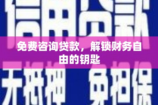 台南免费咨询贷款，解锁财务自由的钥匙