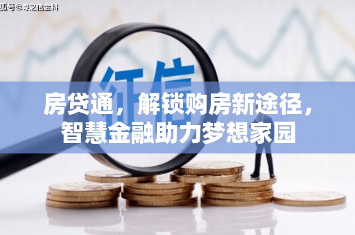 台南房贷通，解锁购房新途径，智慧金融助力梦想家园
