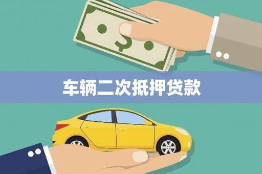 台南车辆二次抵押贷款