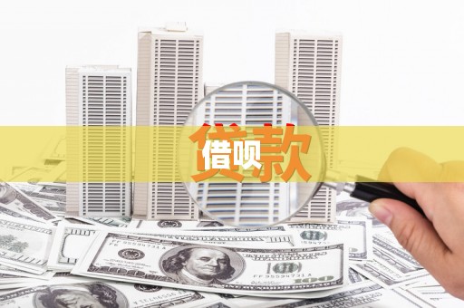 台南借呗