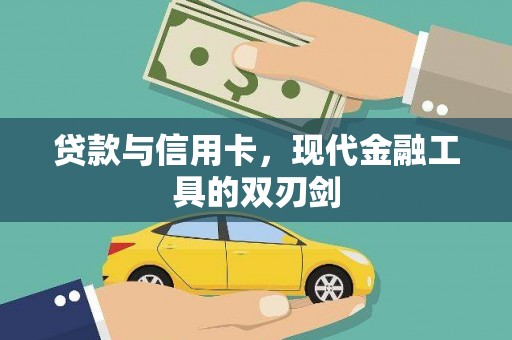台南贷款与信用卡，现代金融工具的双刃剑