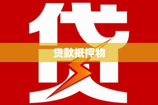 台南贷款抵押物