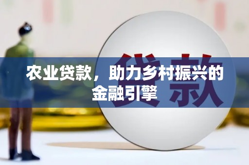 台南农业贷款，助力乡村振兴的金融引擎