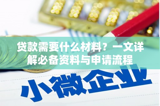 台南贷款需要什么材料？一文详解必备资料与申请流程